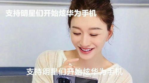 那些明星用华为,明星们的时尚选择，引领潮流新风尚