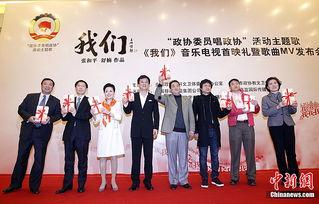 那些明星是政协,汇聚各界精英，共筑美好未来